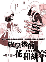 放学后的花和绯奈漫画