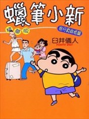 蜡笔小新 旅行真麻烦篇漫画