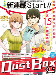 DustBox2.5漫画