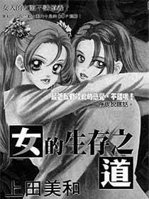 女的生存之道漫画