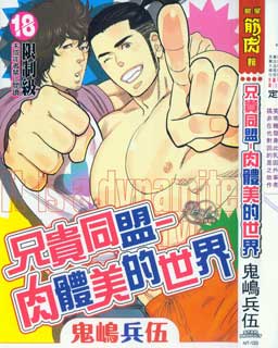 兄贵同盟-肉体美的世界漫画