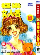 极乐女人香漫画