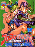 JOJO奇妙冒险漫画