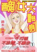 丑女大翻身漫画