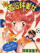 超香浴球美女漫画