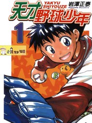 天才野球少年漫画