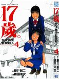 17岁女子高生监禁杀人漫画