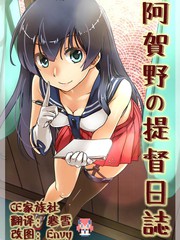 阿贺野的提督漫画