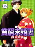 贫穷未婚妻漫画