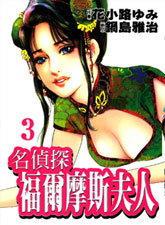 名侦探福尔摩斯夫人漫画