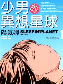 少年的异想星球漫画