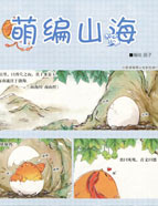 萌编山海漫画