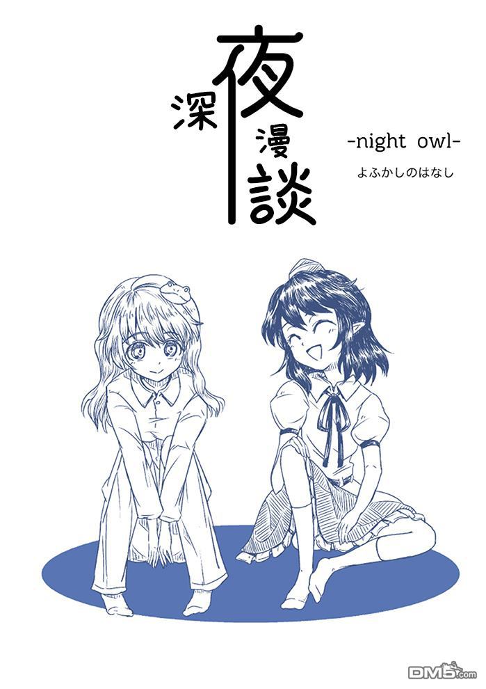 深夜漫谈漫画