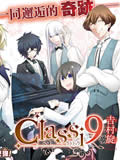 Classi9漫画