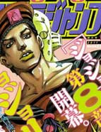 JOJO的奇妙冒险第08部漫画