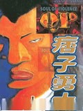 QP痞子勇士漫画