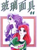 千面女郎 玻璃假面漫画