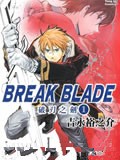 BREAK BLADE破刃之剑漫画