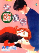 生鲜达令漫画