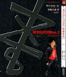 青春革命no.3漫画