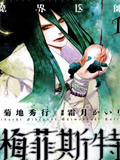 魔界医师梅菲斯特漫画