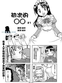 开始伪娘!初次的○○漫画