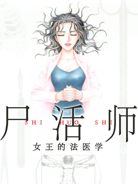 尸活师 女王的法医学漫画