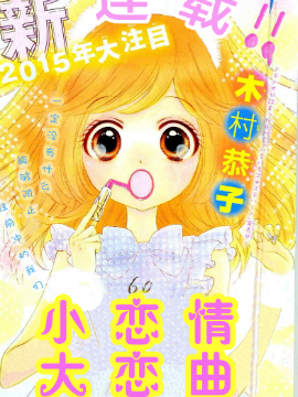 小恋情，大恋曲漫画