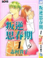 叛逆思春期漫画