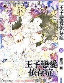 王子恋爱依存症漫画