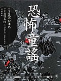 恐怖童谣漫画