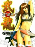 格斗美神武龙漫画