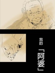 阿婆漫画