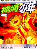 神通少年漫画