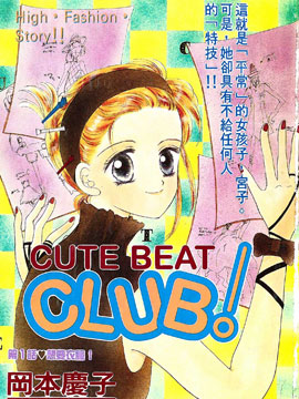 Cute Beat Club漫画