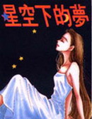 星空下的梦漫画