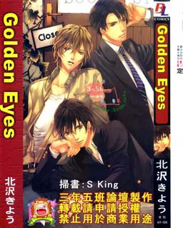 GoldenEyes漫画