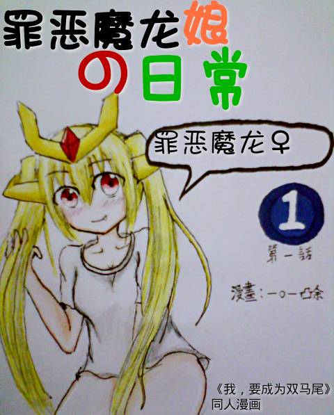 罪恶魔龙娘的日常漫画