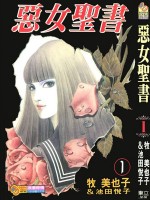 恶女圣书漫画