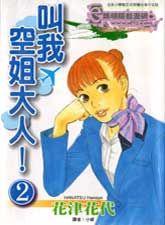 叫我空姐大人漫画