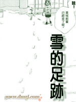 雪的足迹漫画