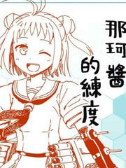 那珂酱系列漫画