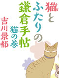 希镰仓与猫的记事簿漫画