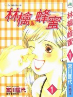 林檎&蜂蜜漫画