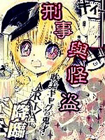 刑事与怪盗漫画