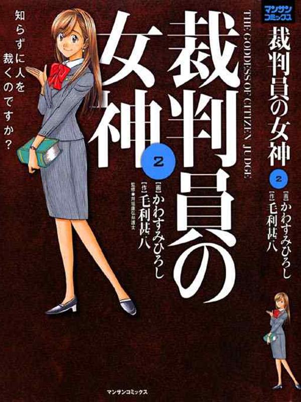 裁判員の女神漫画