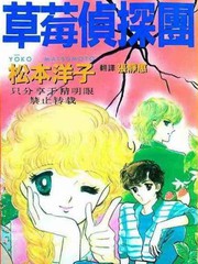 草莓侦探团漫画