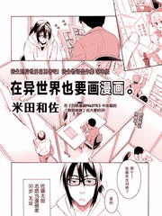 在异世界也要画漫画漫画