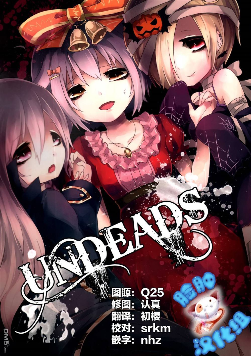 UNDEADS漫画