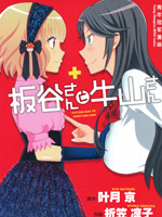 板谷与牛山漫画